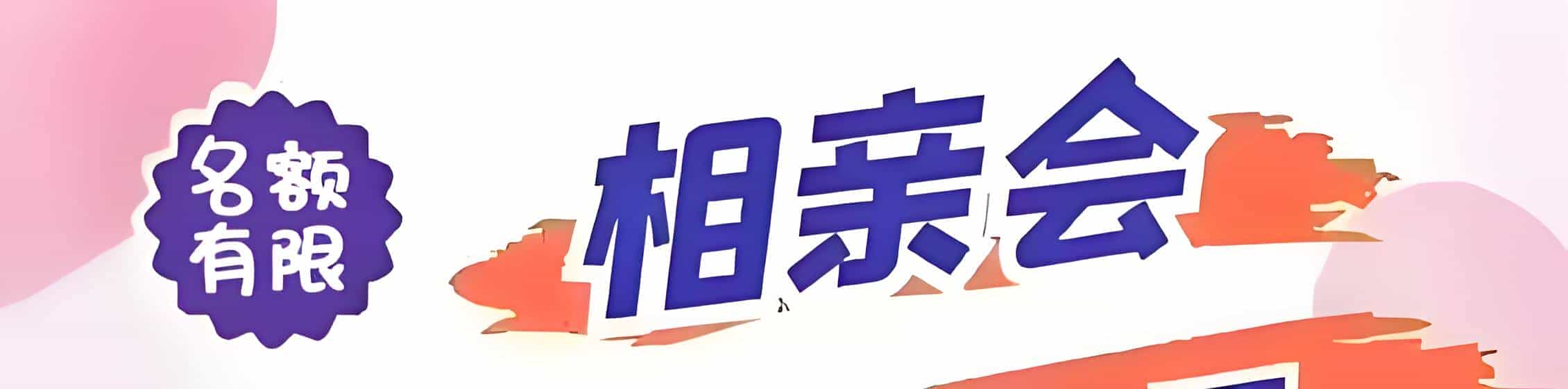 资溪吉缘网相亲会 线下交友活动